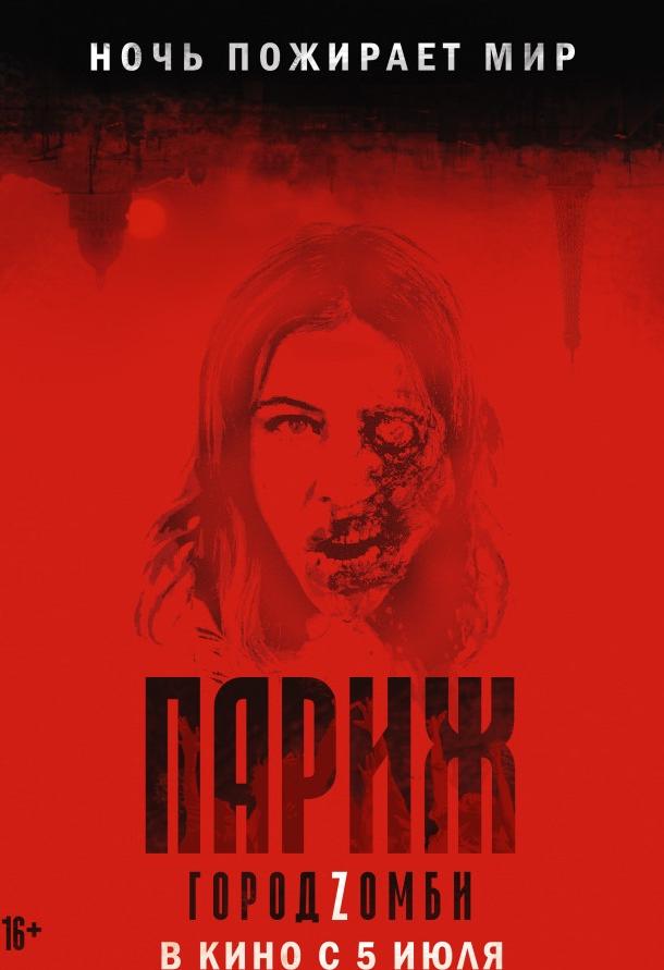 Фильм Париж. Город Zомби (2018) смотреть онлайн в качестве FHD